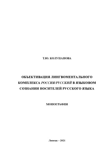 Объективация лингвоментального комплекса Россия /русский в языковом сознании носителей русского языка: Монография