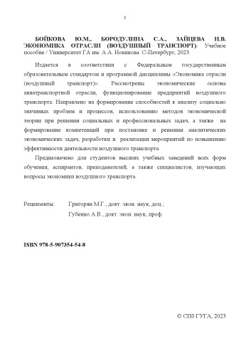 Экономика отрасли (воздушный транспорт): Учебное пособие