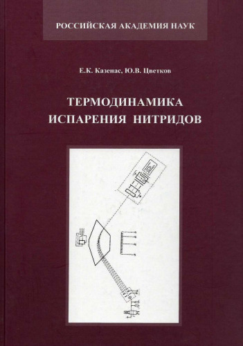 Термодинамика испарения нитридов =: Thermodynamics of nitrides vaporization