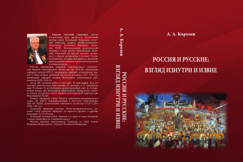 Россия и русские: взгляд изнутри и извне: монография