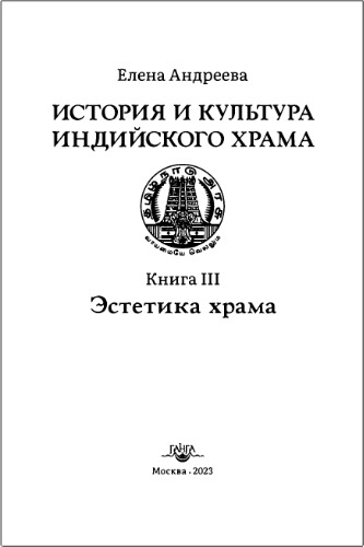 История и культура индийского храма. Книга III: Эстетика храма