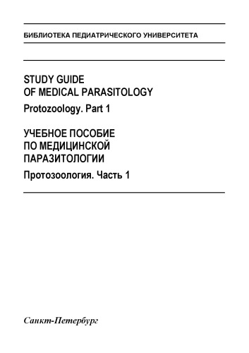 Study guide of medical parasitology. Protozoology. Part 1. Протозоология Часть 1. Билингва: Учебное пособие по медицинской паразитологии