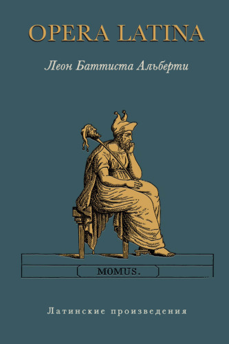 Opera Latina (Латинские произведения)