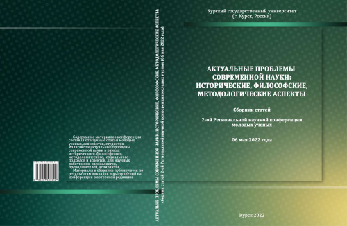 Актуальные проблемы современной науки: исторические, философские, методологические аспекты: сборник статей 2-й региональной научной конференции молодых ученых, 06 мая 2022 года