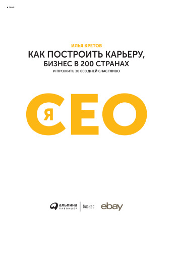 Я - CEO: как построить карьеру, бизнес в 200 странах и прожить 30 000 дней счастливо