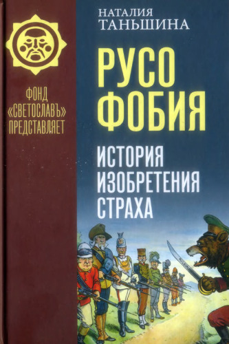 Русофобия: История изобретения страха