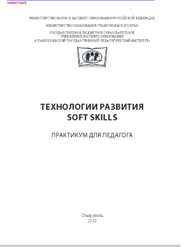 Технологии развития soft skills: практикум для педагога