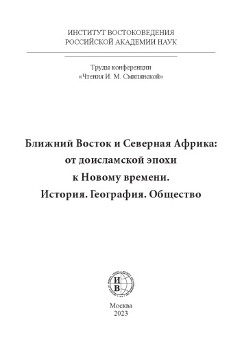 Ближний Восток и Северная Африка: от доисламской эпохи к Новому времени. История. География. Общество: коллективная монография
