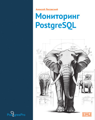 Мониторинг PostgreSQL:
