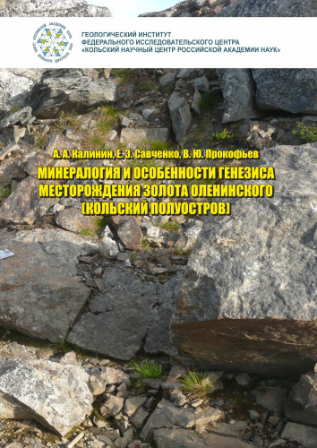 Минералогия и особенности генезиса месторождения золота Оленинского (Кольский полуостров) =: Mineralogy and genesis of the Oleninskoe gold deposit (Kola peninsula)