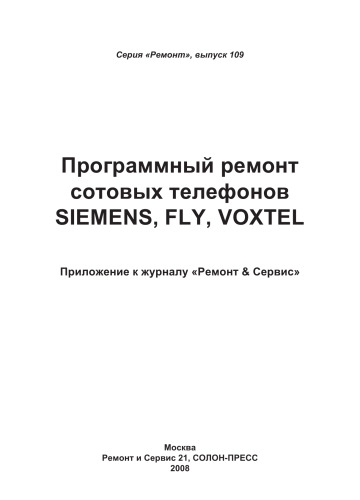 Выпуск 109. Программный ремонт сотовых телефонов SIEMENS, FLY, VOXTEL