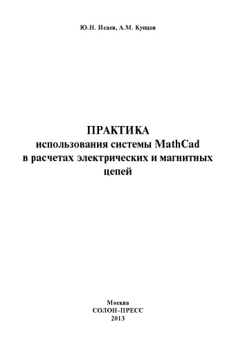 Практика использования системы MathCad в расчетах электрических и магнитных цепей