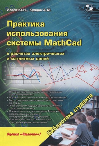 Практика использования системы MathCad в расчетах электрических и магнитных цепей.