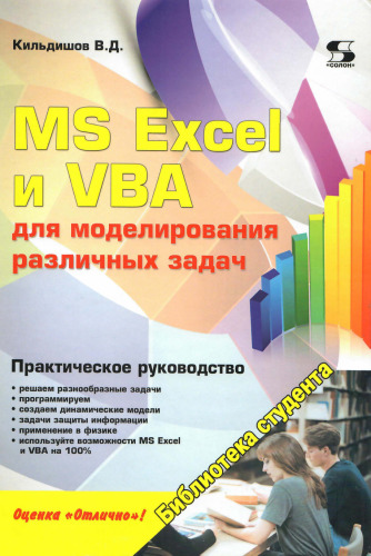 MS Excel и VBA для моделирования различных задач