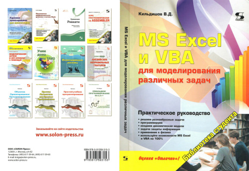 MS Excel и VBA для моделирования различных задач