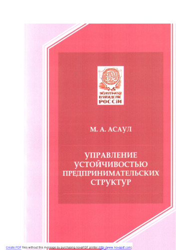Управление устойчивостью предпринимательских структур =: Management of stability of business enterpise structures