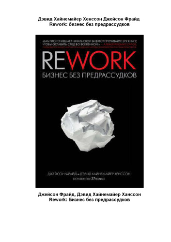 Rework. Бизнес без предрассудков