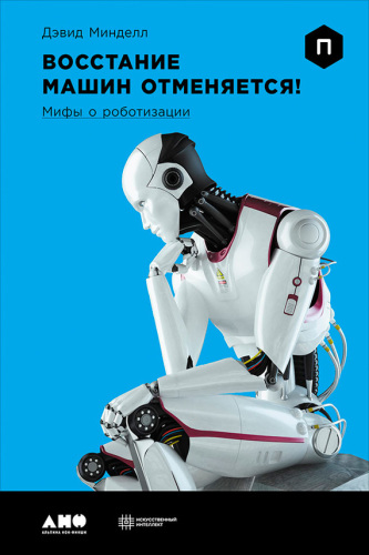 Восстание машин отменяется!: мифы о роботизации