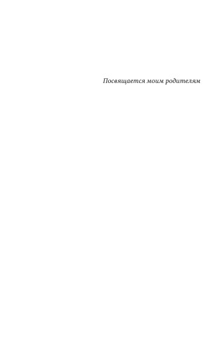 Гиперпространство: Научная одиссея через параллельные миры, дыры во времени и десятое измерение