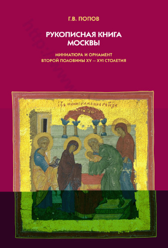 Рукописная книга Москвы: The art of hand-written book in Moscow : миниатюра и орнамент второй половины XV-XVI столетия