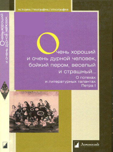 Очень хороший и очень дурной человек, бойкий пером, веселый и страшный... О потехах и литературных талантах Петра I