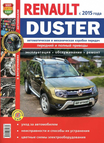 Renault Duster c 2015 г. с двигателями 1,6; 2,0; 1,5 dCi, автоматическая и механическая коробки передач. Эксплуатация, обслуживание, ремонт.