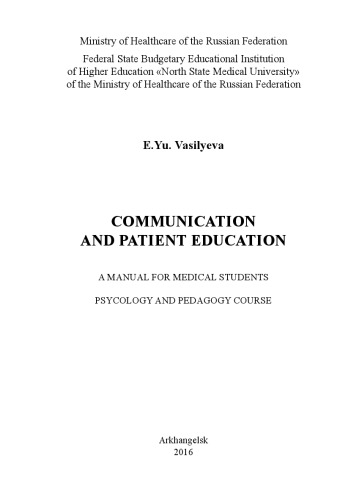 Communication and patient education: Общение и обучение пациентов : a manual for medical students : psychology and pedagogy course