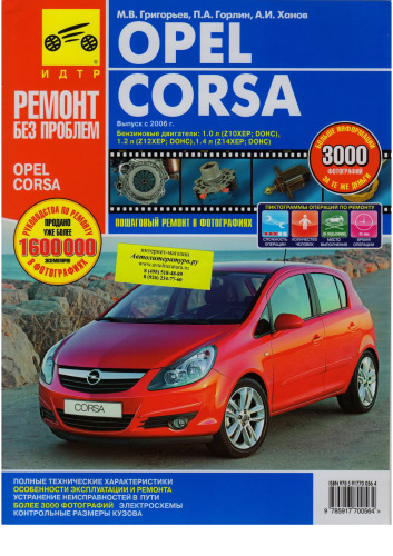 Выпуск с 2006 Opel Corsa
