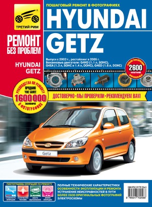 Hyundai Getz Руководство по эксплуатации, техническому обслуживанию и ремонту