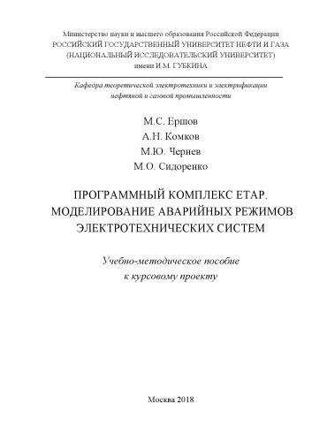 Программный комплекс ETAP. Моделирование аварийных режимов электротехнических систем