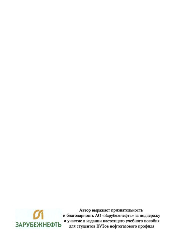 Нефтегазоносность и геолого-геофизические модели шельфа Российской Арктики и Дальнего Востока: Hydrocarbon potential and geological-geophysical models of shelfs of the Russian Arctic and the Far East : учебное пособие для студентов образовательных организаций высшего образования, обучающихся по направлению подготовки бакалавриата по направлению "Нефтегазовое дело"