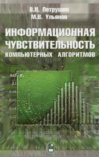 Informacionnaya chuvstvitel'nost' komp'yuternyx algoritmov