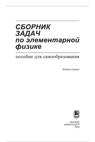 Сборник задач по элементарной физике: Пособие для само­ образования