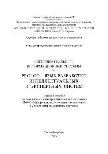 Интеллектуальные информационные системы. PROLOG – язык разработки интеллектуальных и экспертных систем: учебное пособие для бакалавров и магистров направлений подготовки 230400 Информационные системы и технологии и 230200 Информационные системы