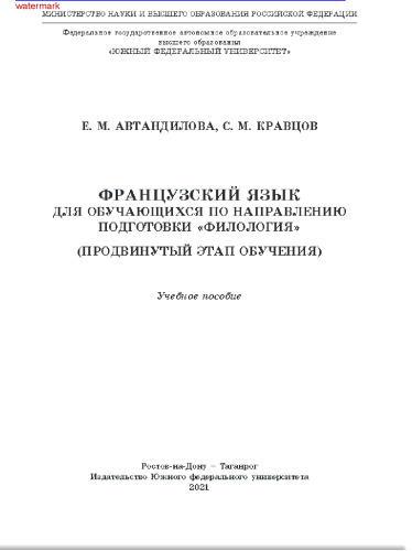 Французский язык для обучающихся по направлению подготовки "Филология" =: Le français pour les apprenants en philologie : (продвинутый этап обучения) : учебное пособие