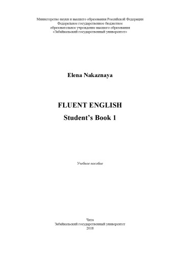 Fluent english Student’s Book 1: Учебное пособие