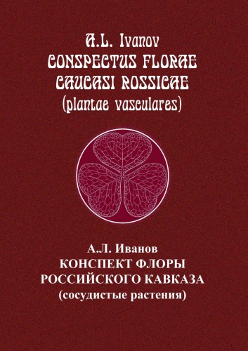 Конспект флоры Российского Кавказа (сосудистые растения) =: Conspectus florae Caucasus Rossicae (plantae vasculares) : монография