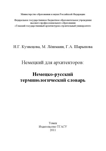 Немецкий для архитекторов: немецко-русский терминологический словарь: Deutsch für architekten. Wortschatz