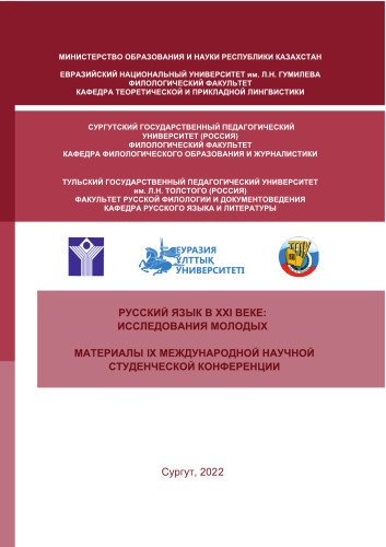 Русский язык в XXI веке: исследования молодых: материалы IX международной научной студенческой конференции