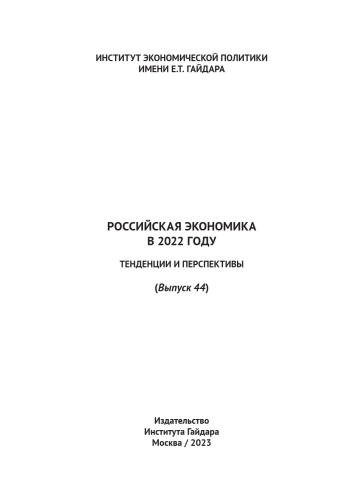 Российская экономика в 2022 году. Тенденции и перспективы. (Вып. 44)