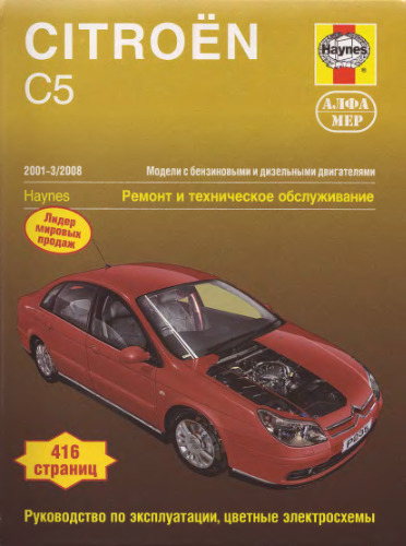 Citroen С5 бензин, дизель 2001-2008г.г. выпуска. Руководство по ремонту и эксплуатации.