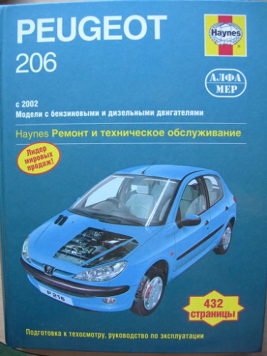 Peugeot 206 с 2002г. выпуска. Ремонт и техническое обслуживание.