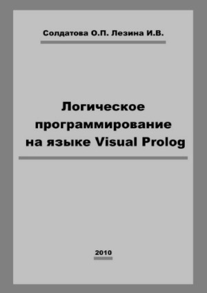 Логическое программирование на языке Visual Prolog
