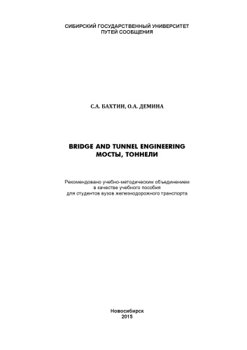 Bridge and tunnel engineering. Мосты, тоннели: учебное пособие для студентов вузов железнодорожного транспорта
