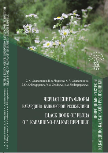 Черная книга флоры Кабардино-Балкарской Республики =: Black book of flora of kabardino-Balkar Republic