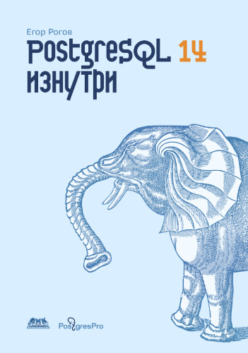PostgreSQL изнутри