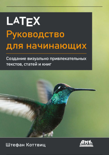 LaTeX: руководство для начинающих: создание визуально привлекательных текстов, статей и книг