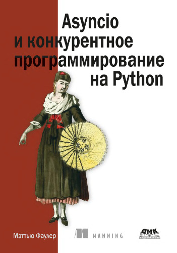 Asyncio и конкурентное программирование на Python.