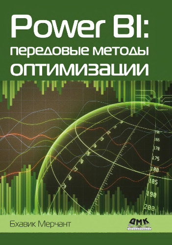 Power BI. Передовые методы оптимизации.