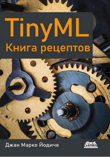 TinyML . Книга рецептов.